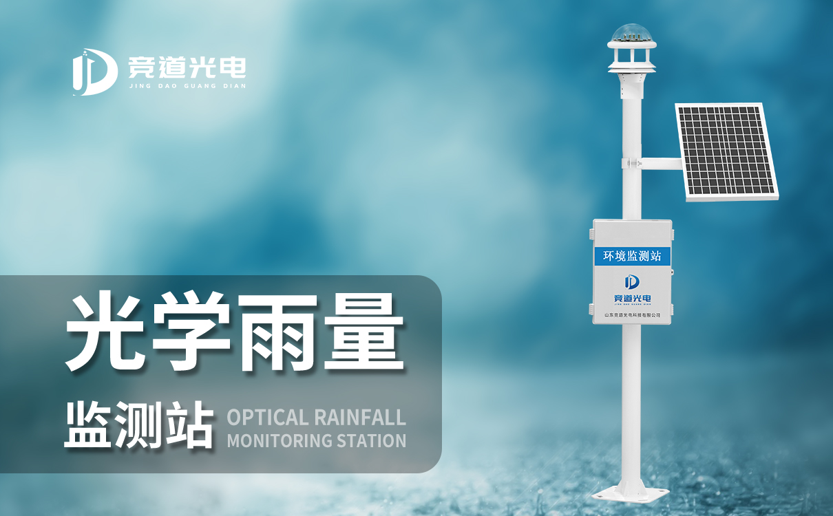 光學雨量監(jiān)測儀