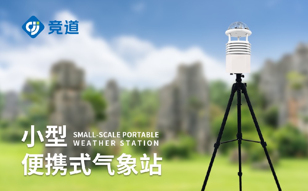  便攜式氣象站多少錢