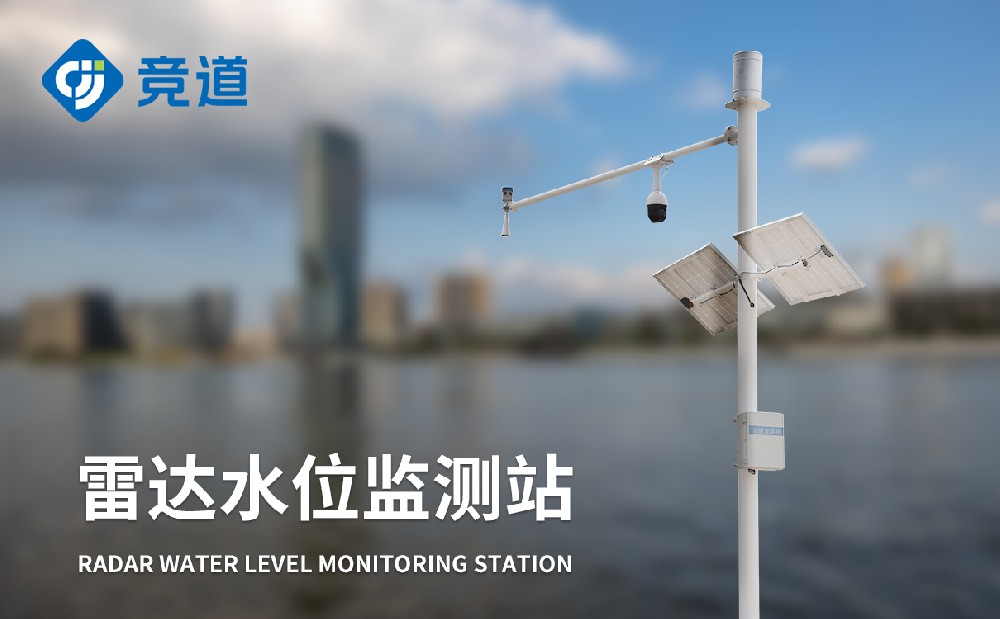  雷達(dá)水位監(jiān)測(cè)站做好河道水位監(jiān)測(cè)工作