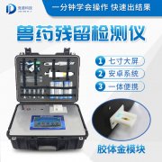 獸藥殘留檢測儀器是什么樣的？