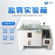  自動化鹽霧機，鹽霧測試標準有哪些?