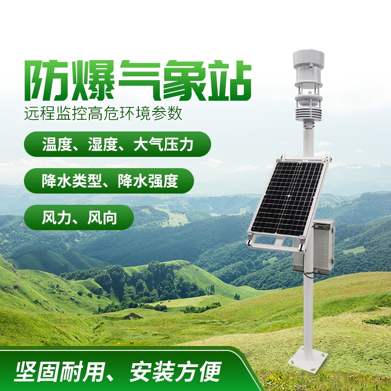 防爆氣象站！上新啦，競(jìng)道！